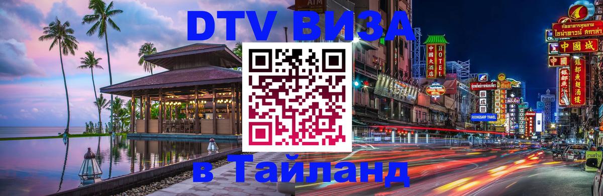 DTV Visa Thailand — прайс и условия, виза без дополнительных документов - 05.10.2025 