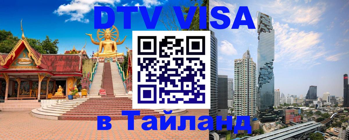 Оформить DTV визу в Тайланд 